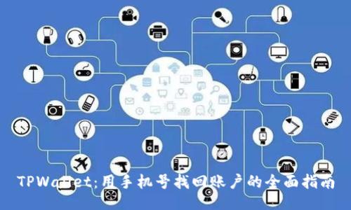 TPWallet：用手机号找回账户的全面指南