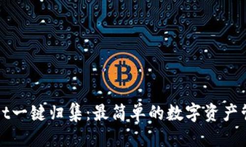 优质

TPWallet一键归集：最简单的数字资产管理方案