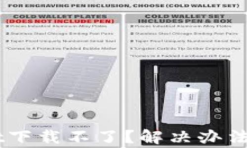 
为什么TPWallet下载不了？解决办法与常见问题解析