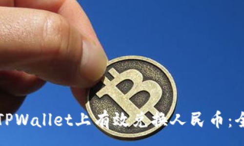 :
如何在TPWallet上有效兑换人民币：全面指南