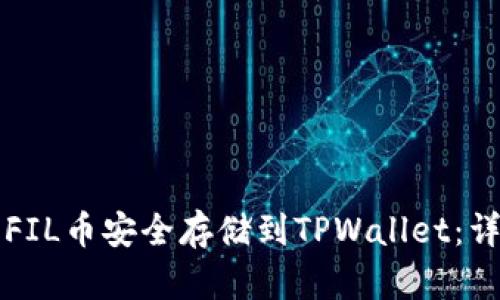 如何将FIL币安全存储到TPWallet：详细指南