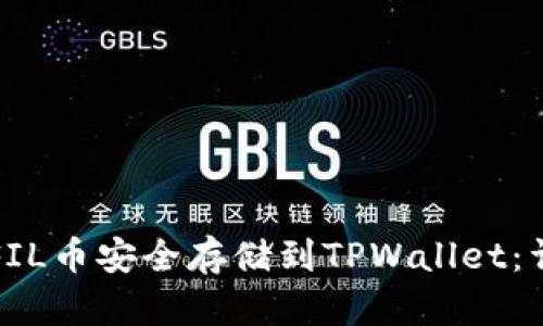 如何将FIL币安全存储到TPWallet：详细指南