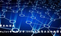 思考且的优质TPWallet中的潜力币：2023年值得关注