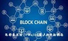 选择最佳链：TPWallet用户的终极指南