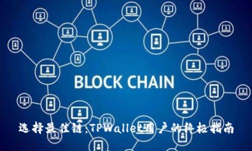 选择最佳链:TPWallet用户的终极指南