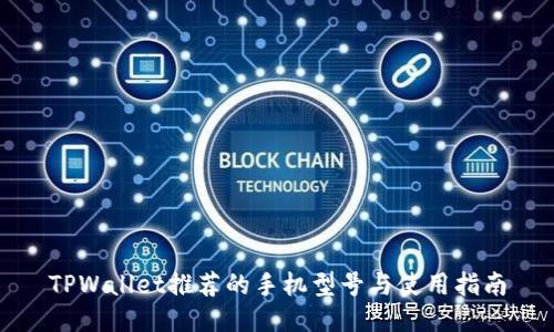 TPWallet推荐的手机型号与使用指南