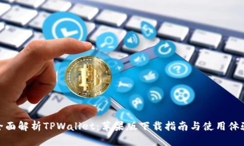 全面解析TPWallet：苹果版下载指南与使用体验