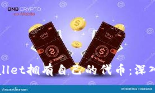 TPWallet拥有自己的代币：深入分析