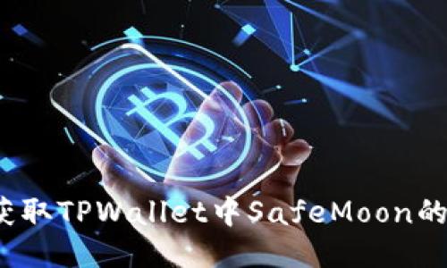 如何获取TPWallet中SafeMoon的地址？