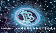 TPWallet Love币最新价格分析及市场展望