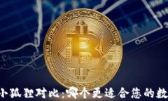 TPWallet与小狐狸对比：哪个更适合您的数字资产管