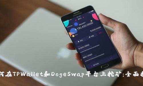 如何在TPWallet和DogeSwap平台上挖矿：全面指南