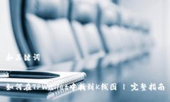 和关键词如何在TPWallet中找到K线图 | 完整指南