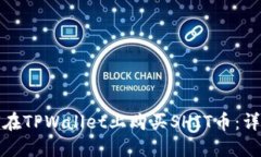 : 如何在TPWallet上购买SHIT币：详细指南