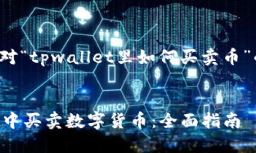 在此为您提供针对“tpwallet里如何买卖币”的和相关关键词。


如何在TPWallet中买卖数字货币：全面指南