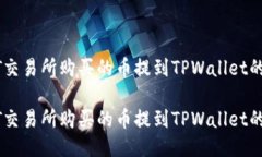 如何将ZT交易所购买的币提到TPWallet的详细指导如