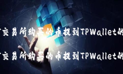 如何将ZT交易所购买的币提到TPWallet的详细指导

如何将ZT交易所购买的币提到TPWallet的详细指导