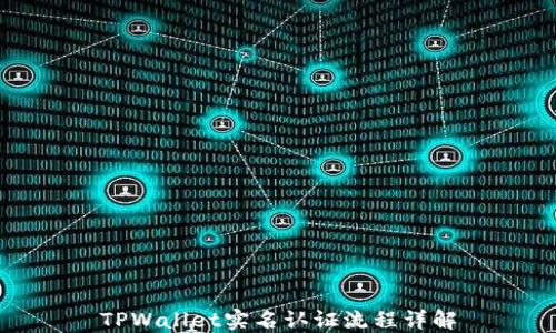 
TPWallet实名认证流程详解