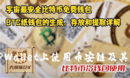 如何在TPWallet上使用币安链及其优势解析
