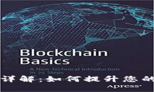 TPWallet会员等级详解：如何提升您的数字资产管理体验