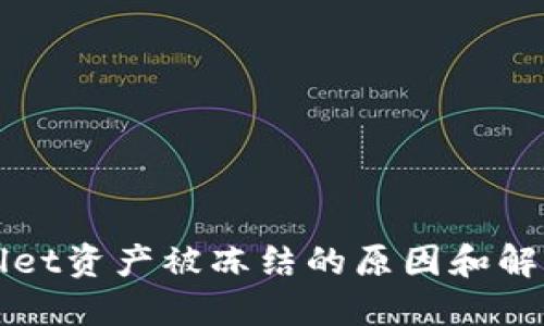 TPWallet资产被冻结的原因和解决方案