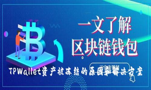 TPWallet资产被冻结的原因和解决方案
