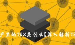 TPWallet资产里的TRX是什么？深入解析TRON生态系统