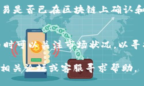   如何将抹茶BNB提币到TP Wallet的详细指南 / 

 guanjianci 抹茶, BNB, 提币, TP Wallet /guanjianci 

引言
随着区块链和加密货币的普及，越来越多的人开始使用不同的交易所和钱包进行资金管理。抹茶（MEXC）和TP Wallet都是广受欢迎的选择，但许多用户在将BNB从抹茶提到TP Wallet时可能会感到困惑。本文将深入探讨这一过程，并且提供相关的步骤、注意事项和常见问题解答，帮助用户顺利完成BNB的提币操作。

抹茶（MEXC）与TP Wallet简介
抹茶（MEXC）是一个全球知名的加密货币交易平台，提供多种数字货币的交易服务，这其中包括BNB代币。BNB，即Binance Coin，是币安平台的原生代币，除了在币安交易所使用外，还可以在支持BNB的其他平台上进行交易和转账。
TP Wallet是一款多链钱包，支持多种数字货币的存储、交易和管理。用户可以方便地在TP Wallet中管理自己的资产，也可以实现如提币等功能。通过将BNB从抹茶提到TP Wallet，用户能够更方便地管理其资产并增加资产的使用灵活性。

步骤一：在抹茶上准备提币
在开始提币之前，确保你已经在抹茶上完成了账户注册和身份验证。这些步骤对提币操作至关重要。
1. **登录抹茶账户**：使用你的注册信息登录抹茶平台。
2. **资金概览**：进入个人账户，查看你的BNB余额，确保你有足够的BNB可以提币。
3. **提币功能**：在交易界面或资产管理页面，找到“提币”按钮。
4. **选择币种**：在提币页面，选择BNB作为要提取的货币。
5. **输入提币地址**：此时需要提供TP Wallet的BNB接收地址，确保地址无误以避免资产损失。
6. **填写提币数量**：确定你要提取的BNB数量。
7. **确认交易**：检查所有信息无误后，确认提币进行。系统可能会要求你验证操作，例如通过短信或邮箱进行二次验证。

步骤二：获取TP Wallet的BNB地址
要从抹茶提币，你需要TP Wallet的BNB地址。这可以通过以下步骤获取：
1. **打开TP Wallet**：确保你已经安装并注册TP Wallet。打开应用并登录你的账户。
2. **添加BNB资产**：如果你的TP Wallet中还没有BNB资产，你需要选择添加资产。通常在“资产管理”或“我的资产”界面能够找到相关选项。
3. **获取接收地址**：点击BNB图标，选择“接收”选项，这时会显示你的BNB接收地址。需要复制该地址准备在抹茶进行提币操作。
4. **确认地址**：务必再次检查该地址是否与抹茶提币时填写的地址一致，任何错误都将导致资产无法找回。

步骤三：在抹茶提交提币请求
完成上述步骤后，可以在抹茶进行提币请求了。
1. **粘贴地址**：在抹茶提币页面中粘贴之前复制的TP Wallet的BNB地址。
2. **确认信息**：确保BNB数量和接收地址均正确无误，避免资产的损失。
3. **输入交易密码**：有些平台在提币时要求输入交易密码，确保按照提示进行操作。
4. **提交请求**：最终确认所有信息无误后，提交提币请求。
5. **等待确认**：提币请求提交后，通常需要一定时间才能在TP Wallet中看到相应的BNB到账，具体时间取决于网络的拥堵情况和交易确认速度。

常见问题解答

h41. 提币到错误地址如何处理？/h4
如果你不小心将BNB提币到错误的地址，这个问题是非常棘手的，因为区块链一旦发送，就几乎无法追回。因此，强烈建议在每次提币前仔细检查接收地址是否正确。此外，某些服务机构可能会提供资产恢复服务，但这个过程不仅复杂且可能需要支付高额费用。

h42. 提币过程中出现系统延迟怎么办？/h4
提币过程中若出现延迟，通常是由于网络拥堵造成的。在这种情况下，用户可以在抹茶的提币历史记录中查看提币状态，确认是否已被处理。如果状态显示为“处理中”，建议耐心等待，系统会按照区块链网络的确认速度逐步处理交易.

h43. 如何确保TP Wallet的安全性？/h4
为了确保TP Wallet的安全性，用户应定期更新钱包的安全设置，如启用两步验证、设置强密码不与其他账户相同、定期备份助记词，确保私钥的安全。此外，最好通过官方网站下载钱包应用，以避免下载到恶意软件。

h44. 提币数量有限制吗？/h4
抹茶对提币数量有时会有最低和最高限制。具体限制取决于平台的政策和市场情况。用户可以在抹茶的公告区或者提币页面查看相关的提币限制信息。如果提币数量低于最低限额，提币将会失败。建议用户在提币之前确认该信息。

h45. 提币后如何查看交易状态？/h4
提币后，用户可以在抹茶的提币记录中查看交易状态，确认是否已成功处理。此外，用户也可以使用区块链浏览器输入其提币交易哈希值，查看交易是否已在区块链上确认和显示。

h46. 为什么提币手续费高？/h4
提币手续费通常由区块链网络的拥堵情况和标准交易费用决定。高峰期网络拥堵导致交易确认时间变长，从而提币手续费上升。用户在选择提币时可以关注市场状况，以寻找到相对低手续费的时间段进行提币操作。

通过本文的详细指南，相信用户能够顺利地完成从抹茶提币到TP Wallet的整个过程。如果在操作中遇到挑战或有其他相关疑问，欢迎随时咨询相关论坛或客服寻求帮助。