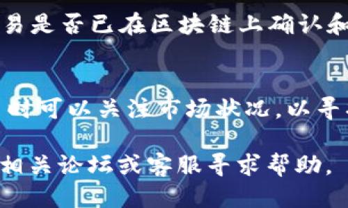   如何将抹茶BNB提币到TP Wallet的详细指南 / 

 guanjianci 抹茶, BNB, 提币, TP Wallet /guanjianci 

引言
随着区块链和加密货币的普及，越来越多的人开始使用不同的交易所和钱包进行资金管理。抹茶（MEXC）和TP Wallet都是广受欢迎的选择，但许多用户在将BNB从抹茶提到TP Wallet时可能会感到困惑。本文将深入探讨这一过程，并且提供相关的步骤、注意事项和常见问题解答，帮助用户顺利完成BNB的提币操作。

抹茶（MEXC）与TP Wallet简介
抹茶（MEXC）是一个全球知名的加密货币交易平台，提供多种数字货币的交易服务，这其中包括BNB代币。BNB，即Binance Coin，是币安平台的原生代币，除了在币安交易所使用外，还可以在支持BNB的其他平台上进行交易和转账。
TP Wallet是一款多链钱包，支持多种数字货币的存储、交易和管理。用户可以方便地在TP Wallet中管理自己的资产，也可以实现如提币等功能。通过将BNB从抹茶提到TP Wallet，用户能够更方便地管理其资产并增加资产的使用灵活性。

步骤一：在抹茶上准备提币
在开始提币之前，确保你已经在抹茶上完成了账户注册和身份验证。这些步骤对提币操作至关重要。
1. **登录抹茶账户**：使用你的注册信息登录抹茶平台。
2. **资金概览**：进入个人账户，查看你的BNB余额，确保你有足够的BNB可以提币。
3. **提币功能**：在交易界面或资产管理页面，找到“提币”按钮。
4. **选择币种**：在提币页面，选择BNB作为要提取的货币。
5. **输入提币地址**：此时需要提供TP Wallet的BNB接收地址，确保地址无误以避免资产损失。
6. **填写提币数量**：确定你要提取的BNB数量。
7. **确认交易**：检查所有信息无误后，确认提币进行。系统可能会要求你验证操作，例如通过短信或邮箱进行二次验证。

步骤二：获取TP Wallet的BNB地址
要从抹茶提币，你需要TP Wallet的BNB地址。这可以通过以下步骤获取：
1. **打开TP Wallet**：确保你已经安装并注册TP Wallet。打开应用并登录你的账户。
2. **添加BNB资产**：如果你的TP Wallet中还没有BNB资产，你需要选择添加资产。通常在“资产管理”或“我的资产”界面能够找到相关选项。
3. **获取接收地址**：点击BNB图标，选择“接收”选项，这时会显示你的BNB接收地址。需要复制该地址准备在抹茶进行提币操作。
4. **确认地址**：务必再次检查该地址是否与抹茶提币时填写的地址一致，任何错误都将导致资产无法找回。

步骤三：在抹茶提交提币请求
完成上述步骤后，可以在抹茶进行提币请求了。
1. **粘贴地址**：在抹茶提币页面中粘贴之前复制的TP Wallet的BNB地址。
2. **确认信息**：确保BNB数量和接收地址均正确无误，避免资产的损失。
3. **输入交易密码**：有些平台在提币时要求输入交易密码，确保按照提示进行操作。
4. **提交请求**：最终确认所有信息无误后，提交提币请求。
5. **等待确认**：提币请求提交后，通常需要一定时间才能在TP Wallet中看到相应的BNB到账，具体时间取决于网络的拥堵情况和交易确认速度。

常见问题解答

h41. 提币到错误地址如何处理？/h4
如果你不小心将BNB提币到错误的地址，这个问题是非常棘手的，因为区块链一旦发送，就几乎无法追回。因此，强烈建议在每次提币前仔细检查接收地址是否正确。此外，某些服务机构可能会提供资产恢复服务，但这个过程不仅复杂且可能需要支付高额费用。

h42. 提币过程中出现系统延迟怎么办？/h4
提币过程中若出现延迟，通常是由于网络拥堵造成的。在这种情况下，用户可以在抹茶的提币历史记录中查看提币状态，确认是否已被处理。如果状态显示为“处理中”，建议耐心等待，系统会按照区块链网络的确认速度逐步处理交易.

h43. 如何确保TP Wallet的安全性？/h4
为了确保TP Wallet的安全性，用户应定期更新钱包的安全设置，如启用两步验证、设置强密码不与其他账户相同、定期备份助记词，确保私钥的安全。此外，最好通过官方网站下载钱包应用，以避免下载到恶意软件。

h44. 提币数量有限制吗？/h4
抹茶对提币数量有时会有最低和最高限制。具体限制取决于平台的政策和市场情况。用户可以在抹茶的公告区或者提币页面查看相关的提币限制信息。如果提币数量低于最低限额，提币将会失败。建议用户在提币之前确认该信息。

h45. 提币后如何查看交易状态？/h4
提币后，用户可以在抹茶的提币记录中查看交易状态，确认是否已成功处理。此外，用户也可以使用区块链浏览器输入其提币交易哈希值，查看交易是否已在区块链上确认和显示。

h46. 为什么提币手续费高？/h4
提币手续费通常由区块链网络的拥堵情况和标准交易费用决定。高峰期网络拥堵导致交易确认时间变长，从而提币手续费上升。用户在选择提币时可以关注市场状况，以寻找到相对低手续费的时间段进行提币操作。

通过本文的详细指南，相信用户能够顺利地完成从抹茶提币到TP Wallet的整个过程。如果在操作中遇到挑战或有其他相关疑问，欢迎随时咨询相关论坛或客服寻求帮助。