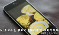 TPWallet资源礼包：获取更多游戏资源，提升您的游