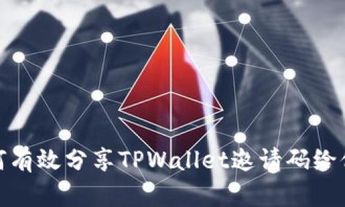 如何有效分享TPWallet邀请码给他人