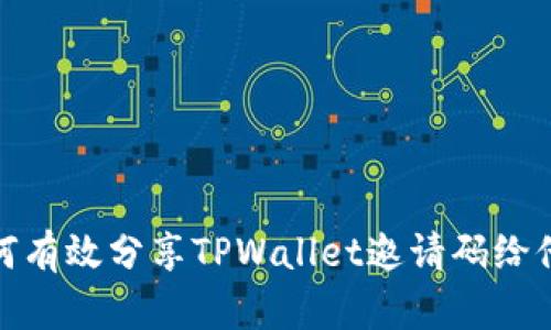 如何有效分享TPWallet邀请码给他人