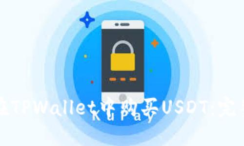 如何在TPWallet中购买USDT：完整指南