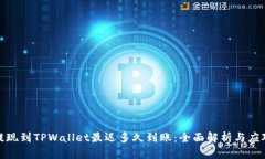 提现到TPWallet最迟多久到账：全面解析与应对