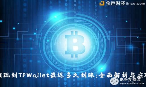 提现到TPWallet最迟多久到账：全面解析与应对