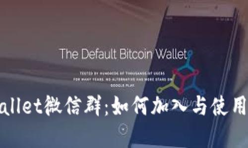 TPWallet微信群：如何加入与使用详解