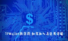 TPWallet微信群：如何加入与使用详解
