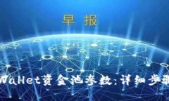 如何修改TPWallet资金池参数：详细步骤与实用指南