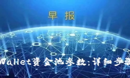 如何修改TPWallet资金池参数：详细步骤与实用指南