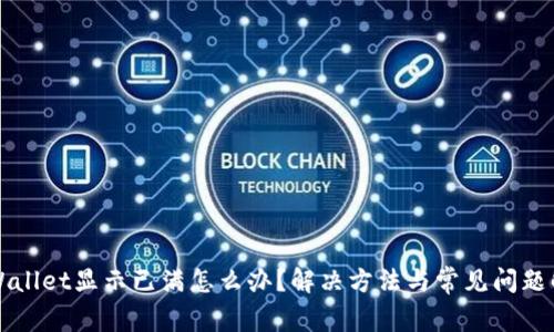 TPWallet显示已满怎么办？解决方法与常见问题解析