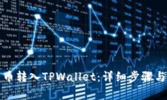 如何将货币转入TPWallet：详细步骤与注意事项