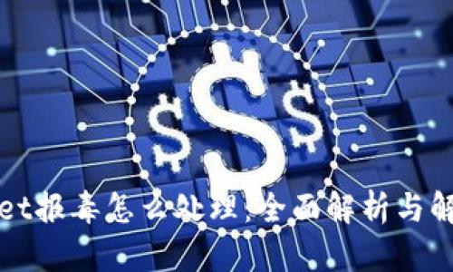 TPWallet报毒怎么处理：全面解析与解决方案