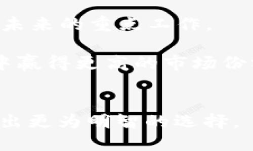 思考且的

ზეbiaotpwallet的利弊分析：全面了解这一数字钱包的优势与劣势/biao

tpwallet, 数字钱包, 加密货币, 电子钱包/guanjianci

tpwallet简介

TPWallet是一款为用户提供高效、便捷的数字货币管理服务的钱包应用。它支持多种加密货币的存储、转账和交易，极大便利了数字资产的管理。对于追求隐私和安全的用户，TPWallet还提供了多重加密和身份验证功能。对于初学者和有经验的用户来说，TPWallet都能为他们提供相应的服务及支持。然而，在享受这些便利的同时，TPWallet也存在一些潜在的弊端。


tpwallet的利

首先，TPWallet提供了用户友好的界面和操作流程，使得即使是不熟悉加密货币的用户也能轻松上手。它的多重加密技术确保了用户资产的安全，能让用户在交易时感到放心。此外，TPWallet还支持多种加密货币，这让用户能够在一个平台上管理不同种类的数字资产，减少了使用不同钱包的复杂性。

其次，TPWallet具备高流动性，用户可以随时在平台内进行交易，无需担心买卖的不便。其内置的交易平台使用户能够快速进行资产转换，提升了交易的效率。

另外，TPWallet还注重社区建设，用户可以在平台上参与各种活动和讨论，增加了用户的参与感和归属感。在福利方面，TPWallet会定期发布激励措施和活动，促进用户的积极性。


tpwallet的弊

尽管TPWallet有不少优势，但用户也需要警惕其潜在的弊端。首先，由于TPWallet是一个相对中心化的平台，用户的资产安全在某种程度上依赖于该公司的安全措施。一旦系统遭受攻击或发生运营风险，用户的资金可能面临损失。

其次，作为一个相对新兴的数字钱包，TPWallet的市场知名度和信任度相比于一些老牌钱包仍然有限。用户在使用TPWallet时需要特别小心，确保自身信息和资产的安全。

再次，在某些国家和地区，由于法律法规的限制，TPWallet可能无法完全合法运行，这可能导致部分用户在使用过程中遇到法律问题。

最后，部分用户反映TPWallet在客户服务方面的响应速度较慢，无法及时解决用户的问题，导致使用体验有所下降。


相关问题探讨

1. TPWallet与其他数字钱包相比，有哪些独特的优势？

TPWallet在数字钱包市场上拥有一些独特的优势。首先，它的用户界面非常直观，特别适合新手用户。此外，TPWallet支持多种加密货币的存储和交易，这使得用户可以在一个平台上进行多种资产的管理。不像一些钱包仅支持特定的加密货币，TPWallet的兼容性让它可以满足不同用户的需求。

安全性方面，TPWallet采用先进的加密技术，确保用户的资产不被盗用或丢失。同时，它的多重身份验证功能也增加了用户账户的安全性。更重要的是，TPWallet的交易功能集成了流动性池，用户能够在不同的交易对之间快速切换，提供了便利的交易体验。

另外，TPWallet积极与社区互动，定期的活动和奖励机制让用户参与感增强，增加了其黏性。这种社群性质使得TPWallet不仅是一个工具，还是一个用户交流的平台。


2. 使用TPWallet时，如何保障自己的资产安全？

保障资产安全是每一位数字资产用户都必须重视的问题。使用TPWallet时，用户可以采取多种措施来提升自身的资产安全性。

首先，用户应启用TPWallet的双重身份验证（2FA）。通过绑定手机或邮箱，能在每次登录时增加一道安全防线，这会显著降低账户被盗的风险。其次，用户应该定期更新密码，并选择复杂且难以猜测的密码，避免使用相同密码用于多个平台。

其他方面，用户还可以选择使用冷钱包（即离线钱包）将大部分资产储存于离线环境中，仅在需要交易时使用TPWallet等热钱包来移动少量资金。此外，及时关注TPWallet的更新和安全公告，确保自己的软件版本始终处于最新状态，以获得最新的安全防护。

最后，用户在使用TPWallet进行交易时，绝对不要随意点击不明链接或下载来源不详的软件。对于钓鱼攻击和恶意软件的防范也需保持警惕。


3. TPWallet是否支持法币购币？

TPWallet的法币购币支持情况可能因国家和地区的不同而有所差异。根据当前的市场情况，TPWallet已经与多家支付平台合作，使得用户在某些地区可以直接使用法币购买加密货币。这种法币与加密货币的直接交易大大降低了用户的进入门槛，尤其对于新手用户而言。

在使用法币购币时，用户可以通过银行卡、信用卡，甚至第三方支付平台进行付款。这一便捷的模式让用户能够迅速完成购买，并进入加密货币市场。此外，在此过程中，TPWallet还会提供必要的交易指南，以帮助用户更好地理解每一步。

然而，用户在使用法币交易时，应注意可能发生的手续费以及兑换率的波动。在某些情况下，法币与加密货币之间的交易可能会受到市场波动影响，用户需要提前做好了解和考虑。


4. TPWallet的手续费怎么收取？

TPWallet的手续费结构通常包括交易手续费和提现手续费。交易手续费一般是指用户在平台内进行交易时，TPWallet会从每笔交易中收取一定比例的费用。具体的手续费率可以在TPWallet的官方网站或应用内进行查询，因不同的币种和交易方式可能会有所不同。

提现手续费则是在用户将资金从TPWallet账户提取到外部账户时，所需支付的费用。这一费用通常也是根据提现方式和币种的不同而有所变动。用户应该事先了解这些费用，以免在交易或提现时出现超出预期的成本。

为了降低交易成本，TPWallet可能会不定期举行手续费减免或优惠活动，用户可以密切关注这些动态，利用活动降低使用成本。此外，如果用户的交易量相对较大，TPWallet也可能提供相应的手续费折扣，从而激励用户在其平台上进行更多交易。


5. TPWallet如何进行故障排查和客户支持？

TPWallet提供便捷的客户支持系统，用户在遇到问题时可以通过官方网站提交问题报告或查询常见问题解答。为了提高回应速度，用户建议尽量描述清楚问题的具体情况，包括操作步骤、遇到的错误信息等，这样能够帮助客服更快地定位问题根源。

除了在线支持，TPWallet团队通常会在社交媒体平台上保持活跃，用户在遇到紧急情况也可以通过社交渠道寻求直接的帮助。这种多渠道的支持方式让用户能快速获得反馈，减少因故障导致的资产损失风险。

另外，TPWallet的官网上经常会发布更新日志和安全公告，用户也要定期检查这些信息，以便第一时间了解账户安全状况及系统故障情况。一旦发现故障或其他问题，及时与TPWallet沟通，防止问题加剧。


6. TPWallet的未来发展趋势如何？

TPWallet虽然在相对较短的时间内发展，但其潜力不容小觑。未来的发展方向可能会集中在提升用户体验、安全性和多样化服务等方面。

随着加密货币市场的不断扩展，TPWallet可能会继续加强对新币种的支持，以满足日益增长的市场需求。此外，TPWallet也有可能尝试与更多的金融服务平台合作，使得用户的资金流动性和购买体验得到进一步提升。

在安全性方面，TPWallet可能会继续研发更先进的加密方法和身份验证工具，以保障用户资金的安全。随着网络诈骗技术的不断升级，提升安全性是每一个数字钱包服务商未来的重点工作。

此外，TPWallet可能会逐渐增加更多的社交功能，让用户之间可以进行更方便的交流和互动，构建一个活跃的社区。通过用户参与感，TPWallet将可能在未来数字货币市场中赢得更高的市场份额。


总的来说，TPWallet作为一款数字钱包，具有自己的优势与劣势。用户在使用时需根据自身需求进行合理选择，保障资产安全，同时也应关注TPWallet的后续发展，以便于做出更为明智的选择。