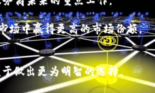 思考且的

ზეbiaotpwallet的利弊分析：全面了解这一数字钱包的优势与劣势/biao

tpwallet, 数字钱包, 加密货币, 电子钱包/guanjianci

tpwallet简介

TPWallet是一款为用户提供高效、便捷的数字货币管理服务的钱包应用。它支持多种加密货币的存储、转账和交易，极大便利了数字资产的管理。对于追求隐私和安全的用户，TPWallet还提供了多重加密和身份验证功能。对于初学者和有经验的用户来说，TPWallet都能为他们提供相应的服务及支持。然而，在享受这些便利的同时，TPWallet也存在一些潜在的弊端。


tpwallet的利

首先，TPWallet提供了用户友好的界面和操作流程，使得即使是不熟悉加密货币的用户也能轻松上手。它的多重加密技术确保了用户资产的安全，能让用户在交易时感到放心。此外，TPWallet还支持多种加密货币，这让用户能够在一个平台上管理不同种类的数字资产，减少了使用不同钱包的复杂性。

其次，TPWallet具备高流动性，用户可以随时在平台内进行交易，无需担心买卖的不便。其内置的交易平台使用户能够快速进行资产转换，提升了交易的效率。

另外，TPWallet还注重社区建设，用户可以在平台上参与各种活动和讨论，增加了用户的参与感和归属感。在福利方面，TPWallet会定期发布激励措施和活动，促进用户的积极性。


tpwallet的弊

尽管TPWallet有不少优势，但用户也需要警惕其潜在的弊端。首先，由于TPWallet是一个相对中心化的平台，用户的资产安全在某种程度上依赖于该公司的安全措施。一旦系统遭受攻击或发生运营风险，用户的资金可能面临损失。

其次，作为一个相对新兴的数字钱包，TPWallet的市场知名度和信任度相比于一些老牌钱包仍然有限。用户在使用TPWallet时需要特别小心，确保自身信息和资产的安全。

再次，在某些国家和地区，由于法律法规的限制，TPWallet可能无法完全合法运行，这可能导致部分用户在使用过程中遇到法律问题。

最后，部分用户反映TPWallet在客户服务方面的响应速度较慢，无法及时解决用户的问题，导致使用体验有所下降。


相关问题探讨

1. TPWallet与其他数字钱包相比，有哪些独特的优势？

TPWallet在数字钱包市场上拥有一些独特的优势。首先，它的用户界面非常直观，特别适合新手用户。此外，TPWallet支持多种加密货币的存储和交易，这使得用户可以在一个平台上进行多种资产的管理。不像一些钱包仅支持特定的加密货币，TPWallet的兼容性让它可以满足不同用户的需求。

安全性方面，TPWallet采用先进的加密技术，确保用户的资产不被盗用或丢失。同时，它的多重身份验证功能也增加了用户账户的安全性。更重要的是，TPWallet的交易功能集成了流动性池，用户能够在不同的交易对之间快速切换，提供了便利的交易体验。

另外，TPWallet积极与社区互动，定期的活动和奖励机制让用户参与感增强，增加了其黏性。这种社群性质使得TPWallet不仅是一个工具，还是一个用户交流的平台。


2. 使用TPWallet时，如何保障自己的资产安全？

保障资产安全是每一位数字资产用户都必须重视的问题。使用TPWallet时，用户可以采取多种措施来提升自身的资产安全性。

首先，用户应启用TPWallet的双重身份验证（2FA）。通过绑定手机或邮箱，能在每次登录时增加一道安全防线，这会显著降低账户被盗的风险。其次，用户应该定期更新密码，并选择复杂且难以猜测的密码，避免使用相同密码用于多个平台。

其他方面，用户还可以选择使用冷钱包（即离线钱包）将大部分资产储存于离线环境中，仅在需要交易时使用TPWallet等热钱包来移动少量资金。此外，及时关注TPWallet的更新和安全公告，确保自己的软件版本始终处于最新状态，以获得最新的安全防护。

最后，用户在使用TPWallet进行交易时，绝对不要随意点击不明链接或下载来源不详的软件。对于钓鱼攻击和恶意软件的防范也需保持警惕。


3. TPWallet是否支持法币购币？

TPWallet的法币购币支持情况可能因国家和地区的不同而有所差异。根据当前的市场情况，TPWallet已经与多家支付平台合作，使得用户在某些地区可以直接使用法币购买加密货币。这种法币与加密货币的直接交易大大降低了用户的进入门槛，尤其对于新手用户而言。

在使用法币购币时，用户可以通过银行卡、信用卡，甚至第三方支付平台进行付款。这一便捷的模式让用户能够迅速完成购买，并进入加密货币市场。此外，在此过程中，TPWallet还会提供必要的交易指南，以帮助用户更好地理解每一步。

然而，用户在使用法币交易时，应注意可能发生的手续费以及兑换率的波动。在某些情况下，法币与加密货币之间的交易可能会受到市场波动影响，用户需要提前做好了解和考虑。


4. TPWallet的手续费怎么收取？

TPWallet的手续费结构通常包括交易手续费和提现手续费。交易手续费一般是指用户在平台内进行交易时，TPWallet会从每笔交易中收取一定比例的费用。具体的手续费率可以在TPWallet的官方网站或应用内进行查询，因不同的币种和交易方式可能会有所不同。

提现手续费则是在用户将资金从TPWallet账户提取到外部账户时，所需支付的费用。这一费用通常也是根据提现方式和币种的不同而有所变动。用户应该事先了解这些费用，以免在交易或提现时出现超出预期的成本。

为了降低交易成本，TPWallet可能会不定期举行手续费减免或优惠活动，用户可以密切关注这些动态，利用活动降低使用成本。此外，如果用户的交易量相对较大，TPWallet也可能提供相应的手续费折扣，从而激励用户在其平台上进行更多交易。


5. TPWallet如何进行故障排查和客户支持？

TPWallet提供便捷的客户支持系统，用户在遇到问题时可以通过官方网站提交问题报告或查询常见问题解答。为了提高回应速度，用户建议尽量描述清楚问题的具体情况，包括操作步骤、遇到的错误信息等，这样能够帮助客服更快地定位问题根源。

除了在线支持，TPWallet团队通常会在社交媒体平台上保持活跃，用户在遇到紧急情况也可以通过社交渠道寻求直接的帮助。这种多渠道的支持方式让用户能快速获得反馈，减少因故障导致的资产损失风险。

另外，TPWallet的官网上经常会发布更新日志和安全公告，用户也要定期检查这些信息，以便第一时间了解账户安全状况及系统故障情况。一旦发现故障或其他问题，及时与TPWallet沟通，防止问题加剧。


6. TPWallet的未来发展趋势如何？

TPWallet虽然在相对较短的时间内发展，但其潜力不容小觑。未来的发展方向可能会集中在提升用户体验、安全性和多样化服务等方面。

随着加密货币市场的不断扩展，TPWallet可能会继续加强对新币种的支持，以满足日益增长的市场需求。此外，TPWallet也有可能尝试与更多的金融服务平台合作，使得用户的资金流动性和购买体验得到进一步提升。

在安全性方面，TPWallet可能会继续研发更先进的加密方法和身份验证工具，以保障用户资金的安全。随着网络诈骗技术的不断升级，提升安全性是每一个数字钱包服务商未来的重点工作。

此外，TPWallet可能会逐渐增加更多的社交功能，让用户之间可以进行更方便的交流和互动，构建一个活跃的社区。通过用户参与感，TPWallet将可能在未来数字货币市场中赢得更高的市场份额。


总的来说，TPWallet作为一款数字钱包，具有自己的优势与劣势。用户在使用时需根据自身需求进行合理选择，保障资产安全，同时也应关注TPWallet的后续发展，以便于做出更为明智的选择。