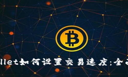 TPWallet如何设置交易速度：全面指南