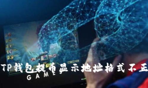 如何解决TP钱包提币显示地址格式不正确的问题