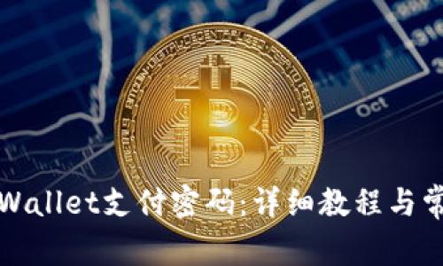 如何找回TPWallet支付密码：详细教程与常见问题解答
