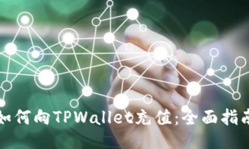 如何向TPWallet充值：全面指南