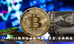 TPWallet转错链后如何找回资金：全面指南