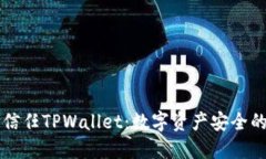 华为信任TPWallet：数字资产安全的未来